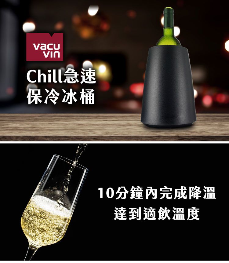 Chill急速保冷冰桶10分鐘內完成降溫達到適飲溫度