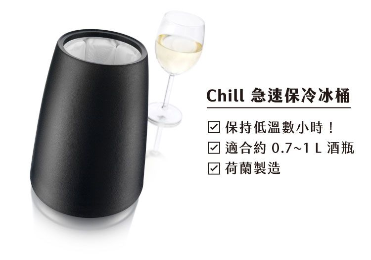 Chill 急速保冷冰桶保持低溫數小時! 適合約0.7~1L酒瓶 荷蘭製造