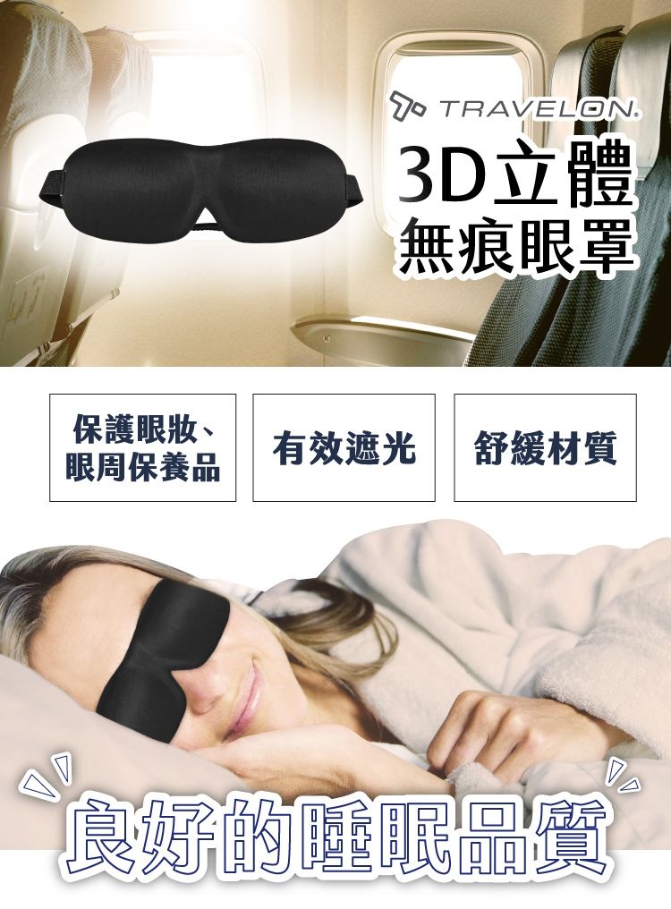 TRAVELON3D立體無痕眼罩保護有效遮光 舒緩材質眼周保養品良好的睡眠品質