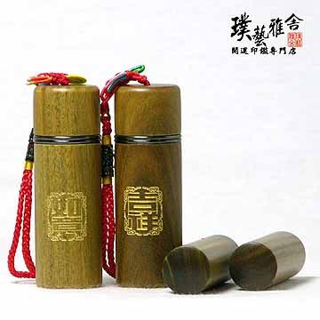 【雅舍】㊣綠檀開運印鑑對章組(吉祥如意)