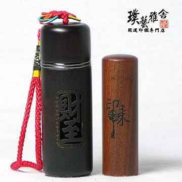 璞藝雅舍 【雅舍】紅紫檀開運印鑑組(財至)