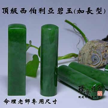 【雅舍】尊爵西伯利亞碧玉印鑑(6分2吋半)加長重量級