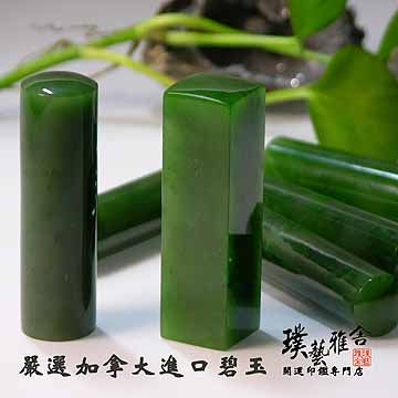 【雅舍】特級加拿大碧玉印鑑(6分)