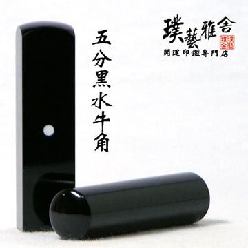 雅舍《進口黑牛角》5分開運印鑑(方形)