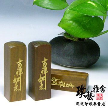 雅舍《進口玫瑰檀》6分原木印鑑(吉祥如意)