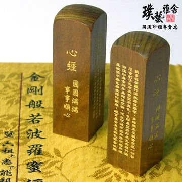 璞藝雅舍 雅舍《進口玫瑰檀》6分原木印鑑(心經)