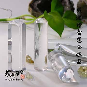 【雅舍】嚴選白水晶開運印鑑