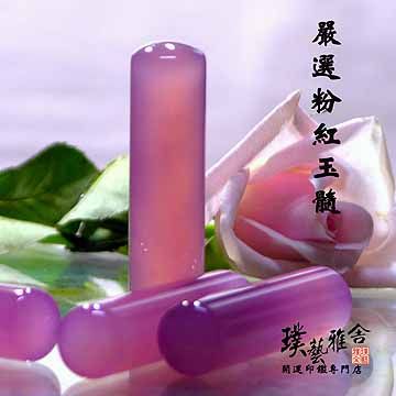 【雅舍】半寶石粉紅玉隨開運印鑑