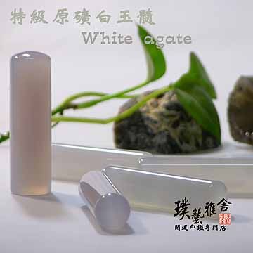 【雅舍】半寶石原礦白玉隨印鑑6分