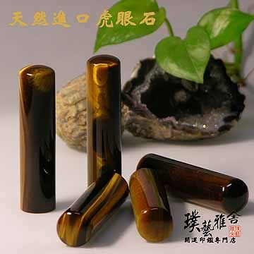 福虎專案【雅舍】天然虎眼寶石印鑑(A)