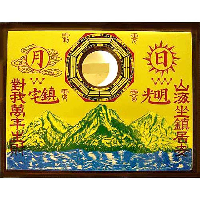 開運陶源  銅版凸鏡山海鎮(大)