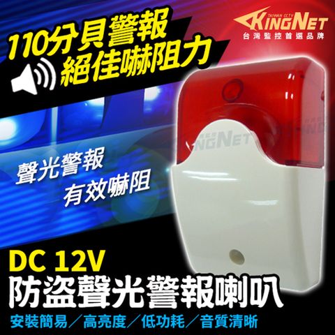 台灣製造 110分貝大音量警報器 8LED低電耗 防水防衝擊 反極性保護 可接DVR主機