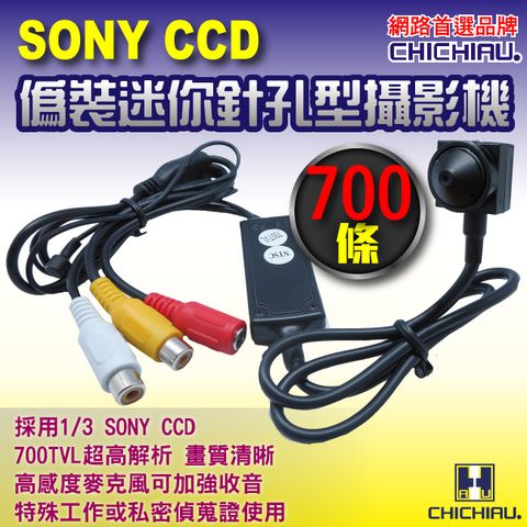 chichiau 奇巧 SONY CCD 700條高解析偽裝型超低照度針孔攝影機