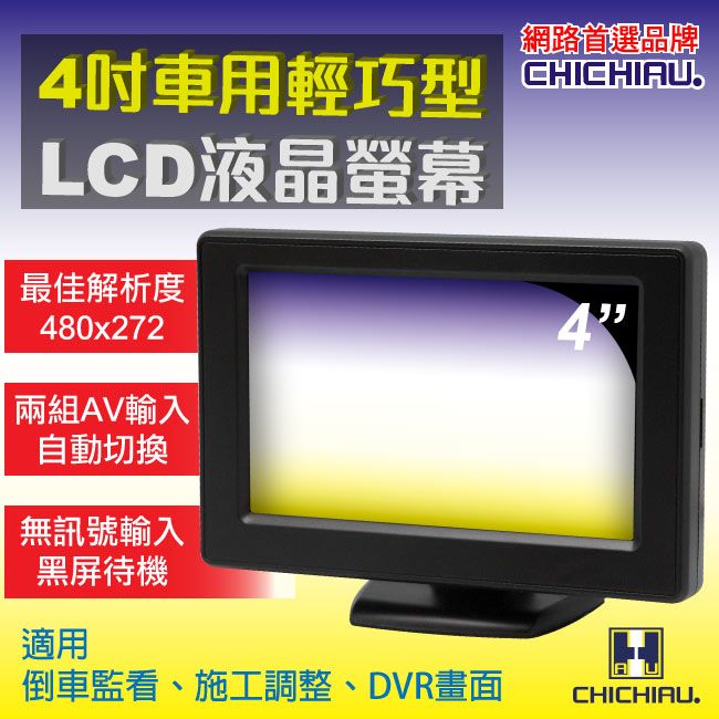 chichiau 奇巧 4吋LCD輕巧型螢幕顯示器