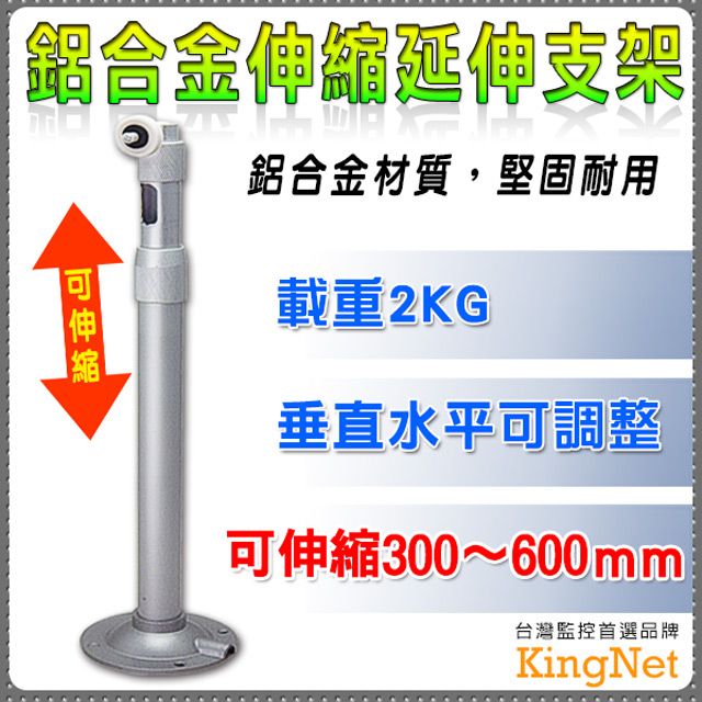 KingNet 帝網  監視器周邊 鋁合金伸縮延伸支架   360度可調 30-60公分 可側掛 內藏線 監視器專用支架   監視器材 耐用不易損壞 不擔心線路淋雨 耐重2KG