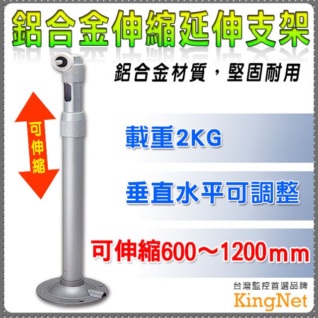 KingNet 帝網  監視器周邊 鋁合金伸縮延伸支架   360度可調 60-120公分 可側掛 內藏線 監視器專用支架   監視器材 耐用不易損壞 不擔心線路淋雨 耐重2KG