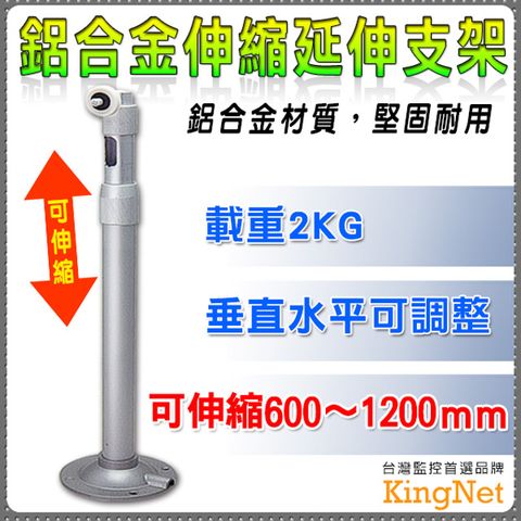 KingNet 帝網 監視器周邊 鋁合金伸縮延伸支架   360度可調 60-120公分 可側掛 內藏線 監視器專用支架   監視器材 耐用不易損壞 不擔心線路淋雨 耐重2KG