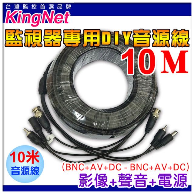 KingNet 帝網  監視器周邊 DIY 3合1線材 10公尺懶人線 10M  訊號+電源+聲音 不用另外做接頭 直接插上安裝很方便 施工布線 DIY懶人線 監控線材 DIY線 監視器拉線