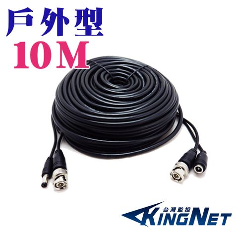 【帝網KingNet】監視器周邊 戶外型懶人線 監視器線材 10米 10公尺外皮加厚 更耐電壓電流 不怕風雨不怕氧化 DIY懶人線 監控線材 DIY線 監視器拉線 攝影機線延長