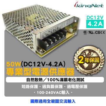 KingNet 帝網  監視器周邊 專業型交換式電供器 4.2A 50W   LED燈指示 自然散熱  DC12V-4.2A   短路 / 過負載 / 過電壓保護 電源變壓器 變壓器 電源供應器