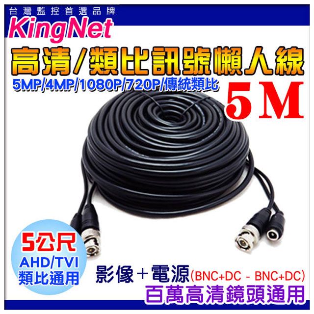 KingNet 帝網 DIY監視器線材-攝影機訊號線和電源線合成一條,施工佈線超容易!! 5公尺懶人線DIY線 DWV5