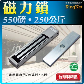 KingNet 帝網  門禁系統 磁力鎖 550磅 250公斤 台灣製精品   大樓門禁 辦公廠房   適用於緊急門/鋁門/大型門/木門