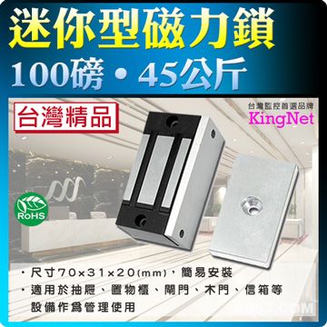 KingNet 帝網 門禁系統 迷你型磁力鎖 100磅 45公斤 台灣製精品  大樓門禁 辦公廠房 尺寸70x31x20(mm) 可搭配讀卡機使用  適用於緊急門/鋁門/大型門/木門