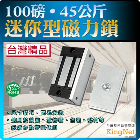門禁設備~100磅磁力鎖 防盜 監控 監視 保全 閘門管制 適用置物櫃 圍欄 抽屜 木門 信箱 45公斤 台灣精品