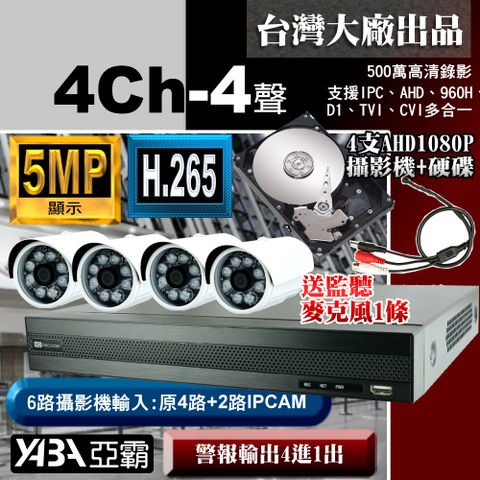 【亞霸】5MP 500萬畫素4路4音監控主機DVR+4支AHD 1080P監視攝影機+2TB硬碟+送1條麥克風監聽器-監視器套餐