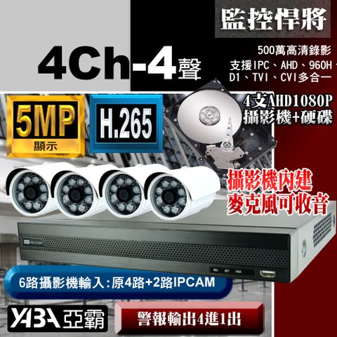yaba 亞霸 4路監控主機DVR +2TB硬碟 AHD 5MP 500萬畫素數位高清手機遠端網路監視器監控錄影主機套餐+ 1080P攝影機