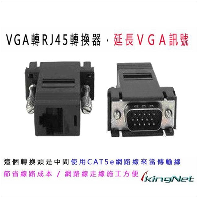 KingNet 帝網  監視器周邊 VGA轉RJ45 一組兩個 VGA訊號延長   VGA轉網路線 轉換器 轉接頭   Cat.5E 轉 VGA 監視器 監控設備 監視器批發 監控零料