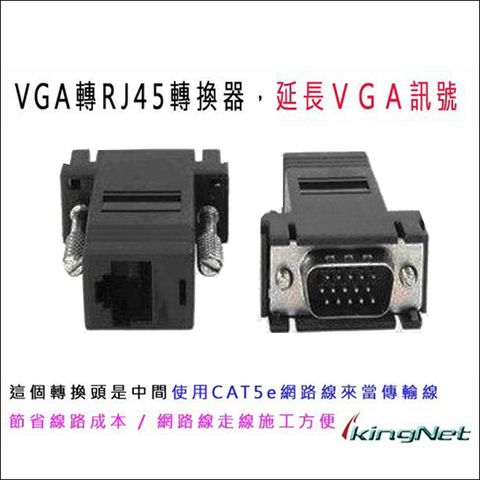 【帝網KingNet】監視器周邊 VGA轉RJ45 （一組兩個） VGA訊號延長 VGA轉網路線 轉換器 轉接頭 Cat.5E 轉 VGA 監視器 監控設備 監視器批發 監控零料