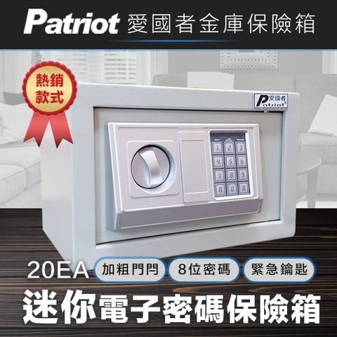 Patriot 愛國者 居家型電子密碼型保險箱20EA(6.2公斤)