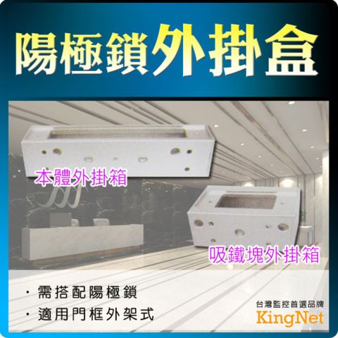 門禁監控系列~防盜 一大一小 陽極鎖外掛盒 台灣製精品 安裝便利 保全 門鎖 外掛盒