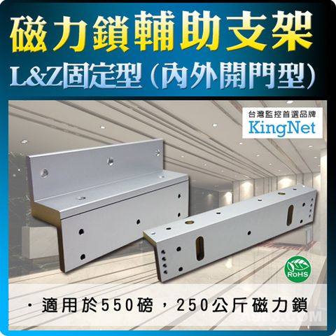 KingNet 帝網 門禁系統 磁力鎖L&Z型輔助支架 台灣精品   管制系統  適用 550磅 250公斤 磁力鎖   玻璃門 木門 保全 門鎖 外掛盒 監控監視 保全 閘門管制