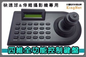 KingNet 帝網  監視器周邊 監視器專用鍵盤 四維全功能 一桿操控   多畫面監控 控制距離1500米 RS-485控制鍵盤 監視器器材 迴轉台控制 旋轉台控制 快速球控制器 伸縮控制