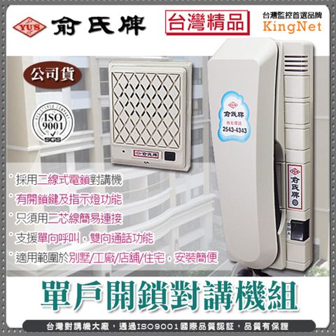 最夯!!台灣大廠 單戶開鎖對講機組 二線式 電鎖 防盜 保全 陽極電鎖 磁力鎖 對講機 公司貨 監視