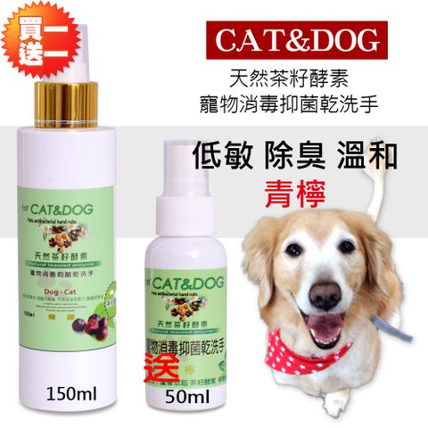 CAT&amp;DOG119天然茶籽酵素寵物消毒乾洗手噴霧150ml(青檸)+送50ml隨身瓶