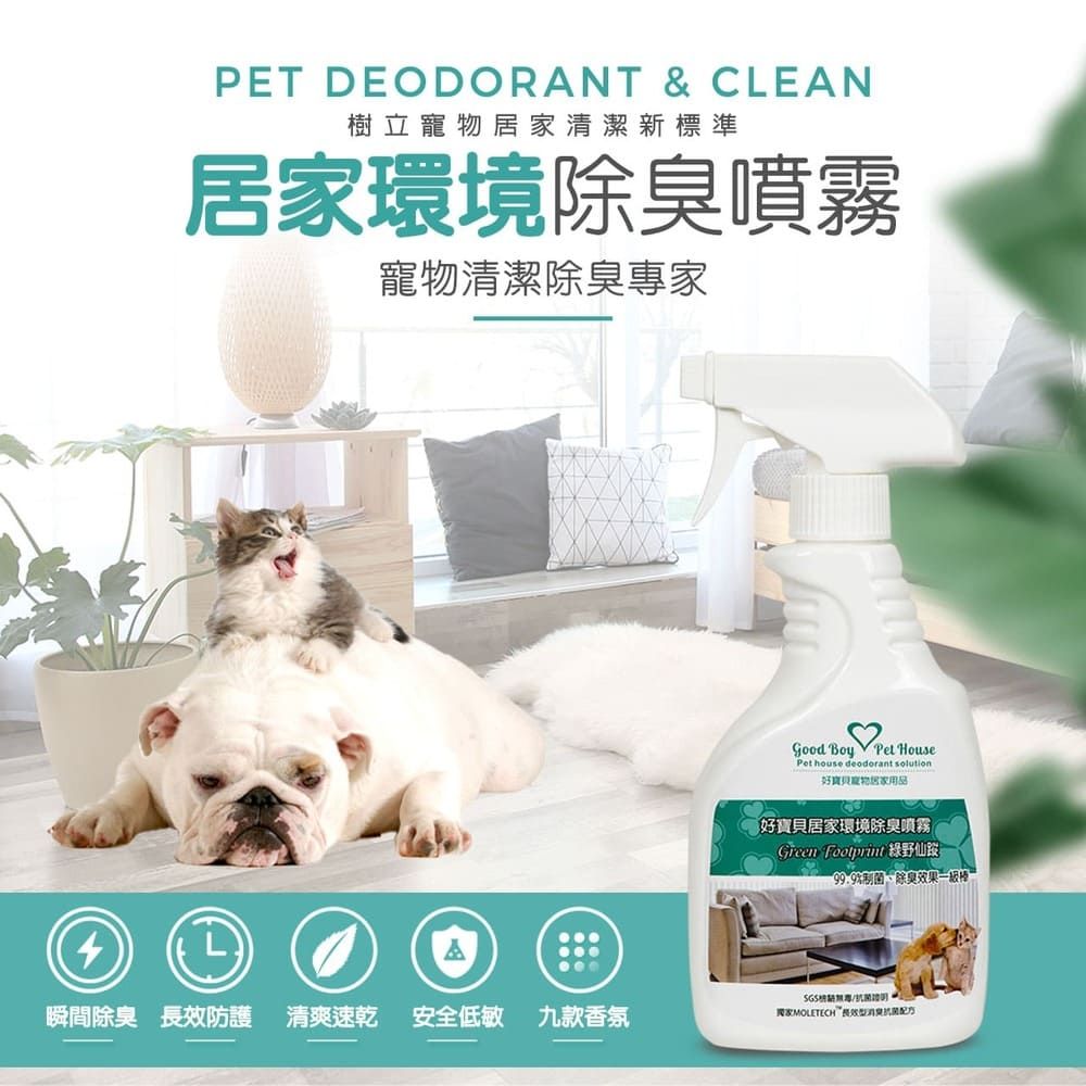 PET DEODORANT & CLEAN樹立居家清潔新標準居家環境除臭噴霧寵物清潔除臭專家L瞬間除臭 防護 清爽速乾 安全低敏 九款香氛Good Boy House house deodorant solution寵物居家用品好寶貝居家環境除臭噴霧Green  綠野仙蹤99.9%菌、除臭效果MOLETECH長效配方