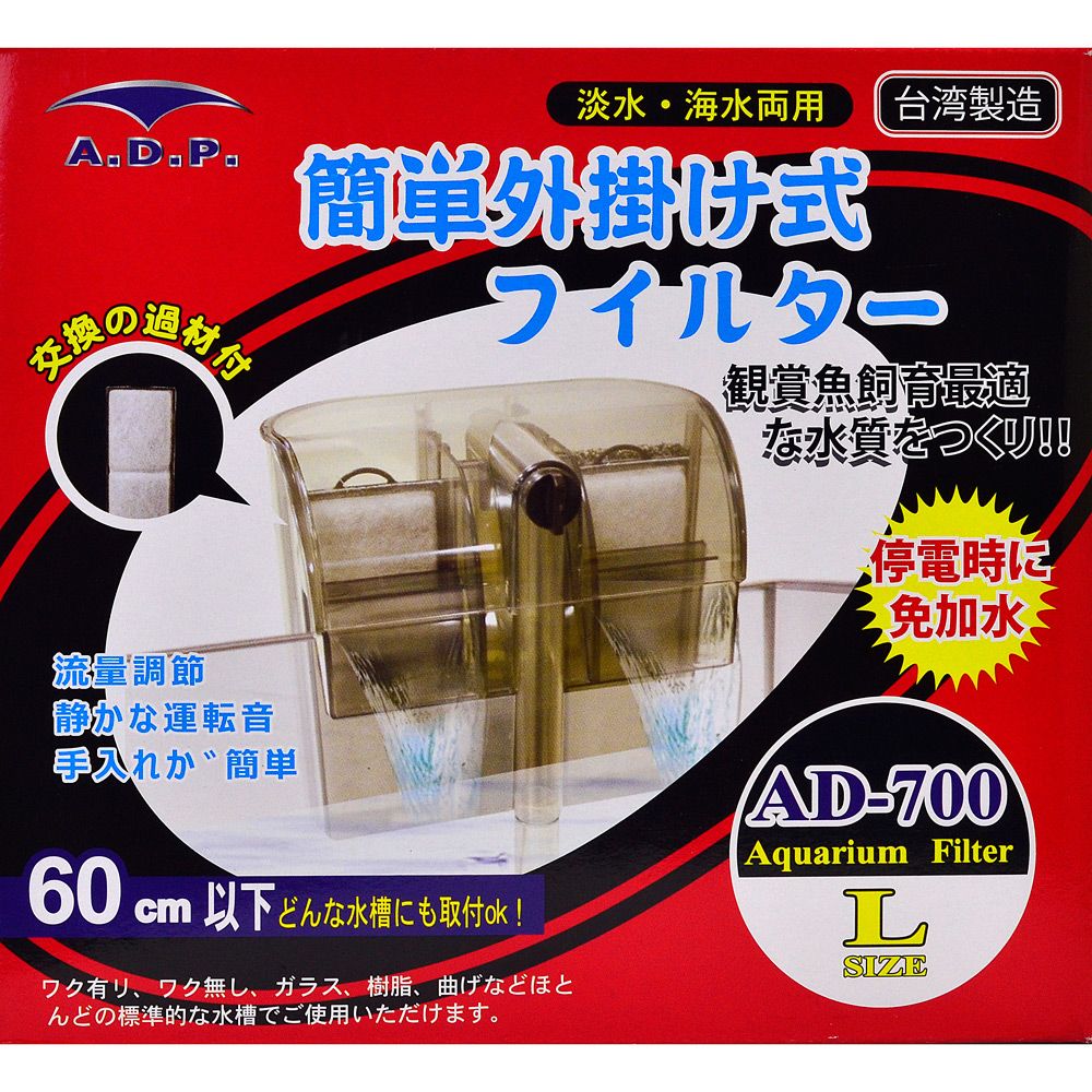 A.D.P 台灣製造【AD-700】靜音外掛過濾器送濾棉 適用60cm以下魚缸