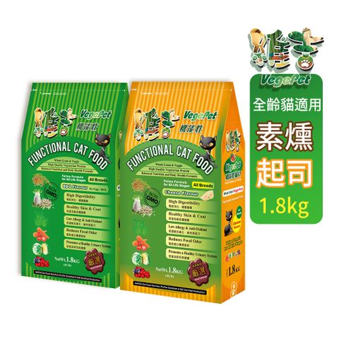 維吉．機能性素貓食【1.8kg x 2入】