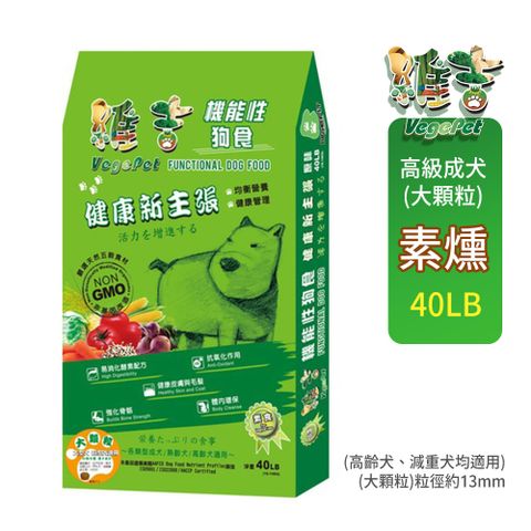 VegePet 維吉 -機能性素狗食-全犬用(大顆粒)【40磅/18KG】