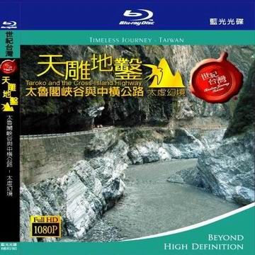 天雕地鑿 - 太魯閣峽谷與中橫公路 - 太虛幻境 BD