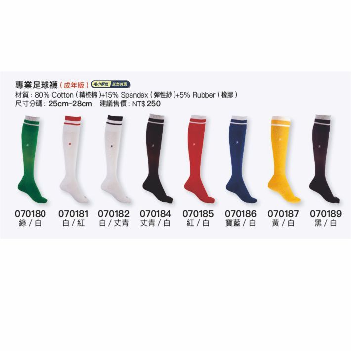專業足球襪(成年版)材質:80% Cotton(精梳棉)+15% Spandex(彈性 )+5% Rubber(橡膠 )尺寸分碼:25cm~28cm 建議售價:NT$ 250070180070181070182070184070185070186070187070189綠 / 白 白/紅白/丈青 丈青/白紅/白寶藍/白黃/白黑/白