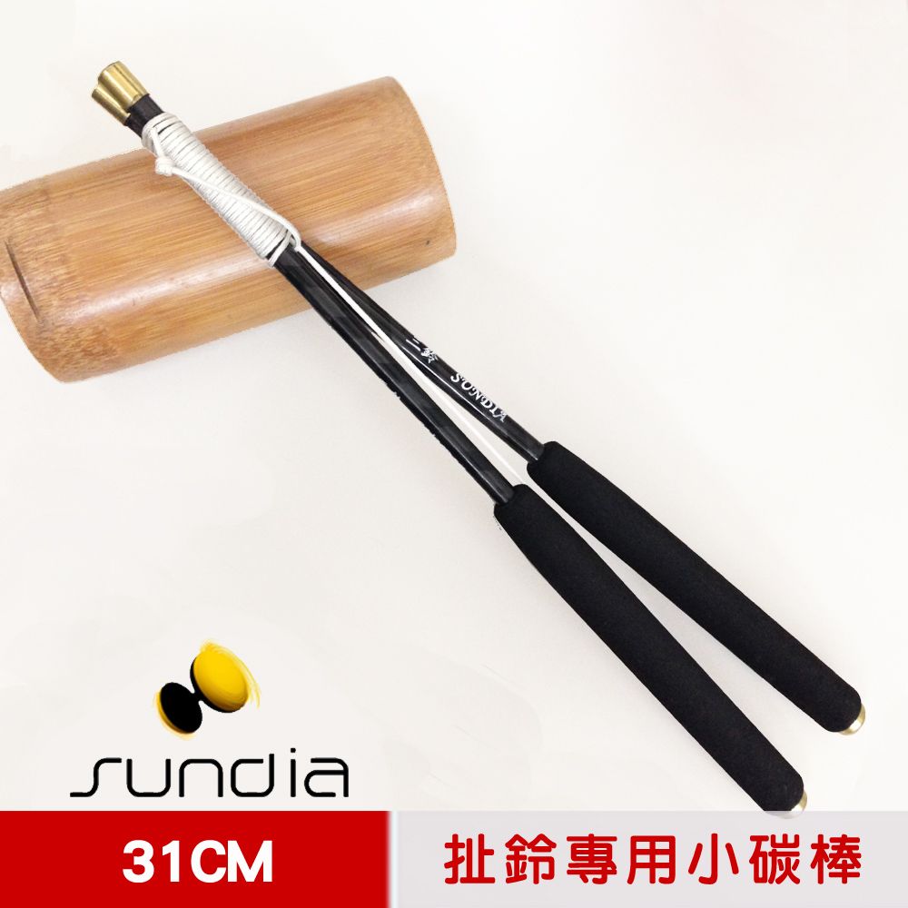 SUNDIA 三鈴 台灣製造 扯鈴用專業鈴棒/鈴棍--不易長繭31cm小碳棒(附繩)--不含扯鈴請留意商品內容