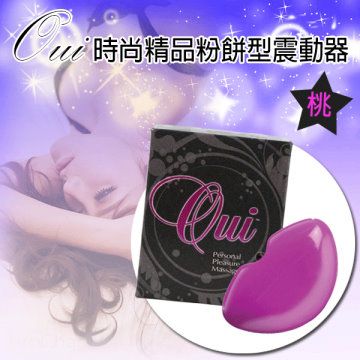 良品現貨【SE精選】Oui 時尚精品粉餅型震動器桃跳蛋 性玩具 情趣用品