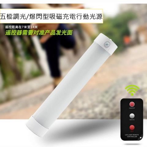 5檔調光/爆閃型吸磁充電行動光源