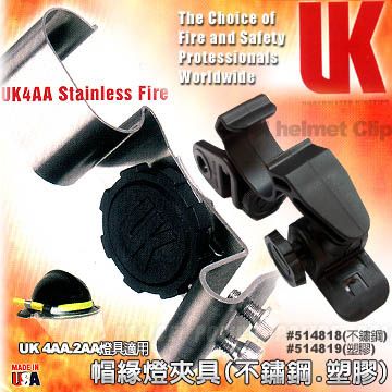 UK 4AA手電筒專用帽夾