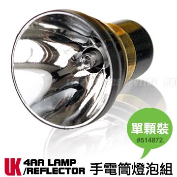 UK 4AA XENON LAMP 手電筒專用XENON(氙氣)燈泡組#514872. (單顆袋裝)