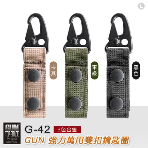 GUN #G-42強力萬用雙扣鑰匙圈(軍綠/卡其/黑色) 3色合售